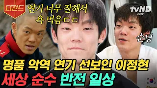 [#티전드] 미스터 선샤인&스위트홈 속 그 악역❓ 배우 이정현의 반전 매력 가득한 순딩한 일상 공개👀 | #온앤오프