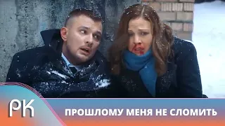 ВСТРЕЧА С КОШМАРАМИ ПРОШЛОГО РАЗБЕРЕДИЛА СТАРУЮ РАНУ! Прошлому меня не сломить. Русский Канал