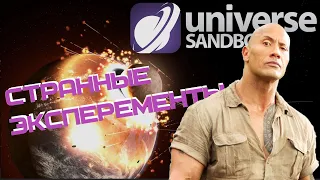 СТРАННЫЕ ЭКСПЕРЕМЕТНЫ В UNIVERSE SANDBOX 2 #5