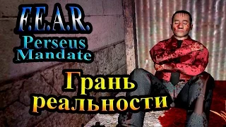 Прохождение FEAR Perseus Mandate (СТРАХ Проект Персей) - часть 6 - Грань реальности