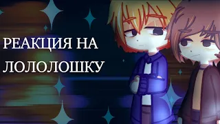 Реакция однокурсников Лололошки на него | Lp. Последняя реальность