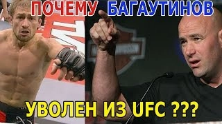 БАГАУТИНОВ УВОЛЕН ИЗ UFC, ХАБИБ НУРМАГОМЕДОВ