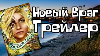 ДЕТИ МОРЯ 6 || НОВЫЙ ВРАГ || ТРЕЙЛЕР