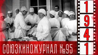 Союзкиножурнал № 95 от 29 сентября 1941 года