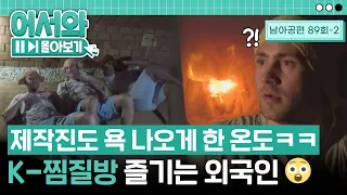 제작진도 포기한ㅋㅋK-찜질방 온도🔥🔥 서서히 풀리는 피로에 완벽 적응한 남아공 친구들😴 l #어서와몰아보기​ l #어서와한국은처음이지​ l EP.89-2