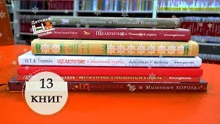 Щелкунчик. Выбираем из 13 книг | Детская книжная полка