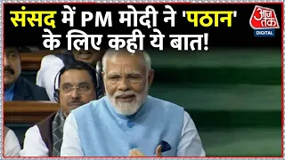 PM Modi Parliament Speech: क्या PM Modi ने की Pathaan की तारीफ ?| PM Modi On Pathaan