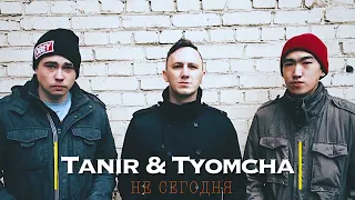 Tanir & Tyomcha - Не сегодня (Mood Video)