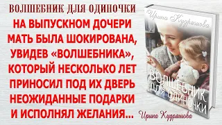 ВОЛШЕБНИК ДЛЯ ОДИНОЧКИ. Новый интересный рассказ. Ирина Кудряшова