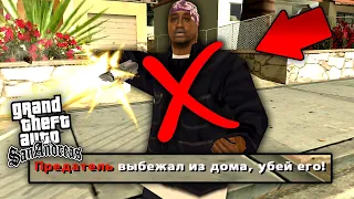 Что будет если не убивать предателя на миссии "Доберман" в GTA: San Andreas ?!