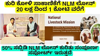 7447437717 ಕುರಿ ಕೋಳಿ ಸಾಕಾಣಿಕೆಗೆ 20 ಲಕ್ಷ NLM ಲೋನ್ ಸಂಪೂರ್ಣ ಸಪೋರ್ಟ್ ಇರುತ್ತದೆ|sheep farming 50% subscidy