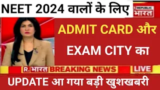 NEET 2024 ADMIT CARD & EXAM CITY UPDATE RELEASE BY NTA RELEASE