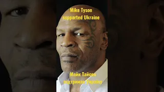 Майк Тайсон підтримав Україну.Mike Tyson supported Ukraine. subscribe 3👍