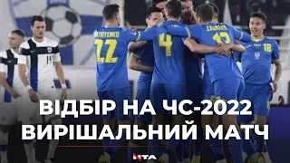 Відбір на ЧС-2022: сьогодні вирішальний матч для української збірної