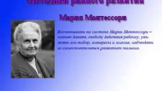 Методики раннего развития Мария Монтессори