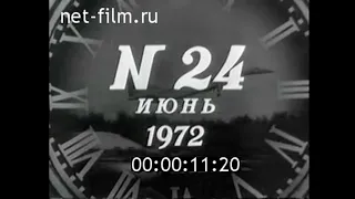 Киножурнал Новости дня / хроника наших дней №24 (1972)