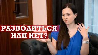 Как принять решение разводиться или нет?