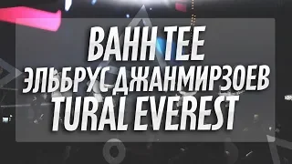 Эльбрус Джанмирзоев. Bahh Tee. Турал Everest. Kema Music