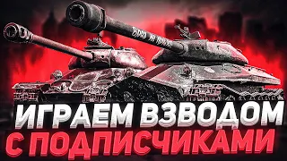 ГОТОВ?! ИГРАЕМ ВЗВОДОМ С ПОДПИСЧИКАМИ НА СТРИМЕ в ВОТ БЛИЦ! WoT Blitz