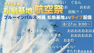 ブルーインパルス所属基地～松島基地航空祭～ライブ配信【F-2 F-16によるフライトも】