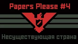 Papers Please. Работаю на таможне #4. Несуществующая страна