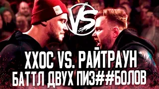 РАЙТРАУН VS ХХОС! БАТТЛ РЭП С ПРИЯТНЫМ СЮРПРИЗОМ! VERSUS PLAYOFF 1/4 ОБЗОР