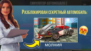 НОВЫЙ СЕКРЕТНЫЙ АВТОМОБИЛЬ В ИГРЕ СИМУЛЯТОР АВТОМОБИЛЯ 2?!