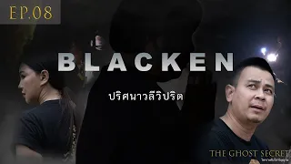 EP.08 ตอน  ปริศนาวลีวิปริต ( Blacken )