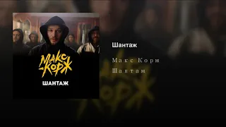 Макс Корж - Шантаж (Новый трек 2019)