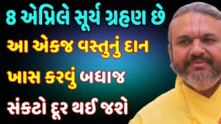 8 એપ્રિલે સૂર્ય ગ્રહણ છે આ એક વસ્તું નું દાન ખાસ કરવું બધાજ સંકટો100% દૂર થઈ જશે