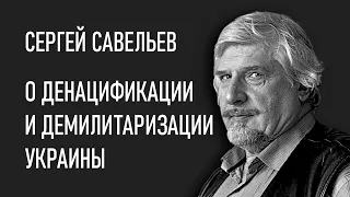 Савельев С.В. о спецоперации на Украине