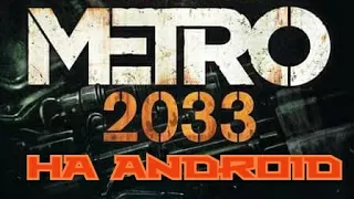 Metro 2033 на андроид