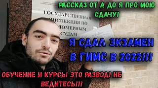 Я СДАЛ ЭКЗАМЕН В ГИМС В 2022! НОВЫЕ БИЛЕТЫ И ПРАВИЛА?! КУРСЫ И ОБУЧЕНИЕ ЭТО РАЗВОД! СДАЛ ЗА НЕДЕЛЮ!!