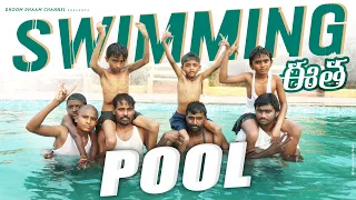 ఈత||swimming pool||village comedy||village swimming||poragalla swimming||dhoom dhaam channel