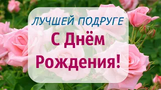 Стих для лучшей подруги в ДЕНЬ РОЖДЕНИЯ