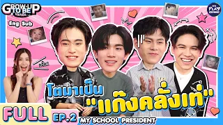 (ENG SUB) แก๊งเด็กโจ๋ โตมาเป็นแก๊งคลั่งเท่ l โตมาเป็น FULL EP.2 l One Playground