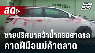 🔴 Live เข้มข่าวใหญ่ | ล่าชายปริศนาคว้าน้ำกรดสาดรถ คาดฝีมือแม่ค้าตลาด | 13 มี.ค. 67