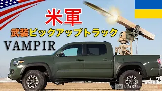 トラックの荷台にロケットランチャー!!【米軍ヴァンパイア】新型兵器ウクライナへ支援