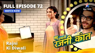 FULL EPISODE - 72 || Rajni Ki Diwali || Bahuhumarirajni_kant