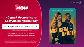 Промокод ИВИ   40 дней бесплатного доступа для новых пользователей + скидка 5% на продление подписки