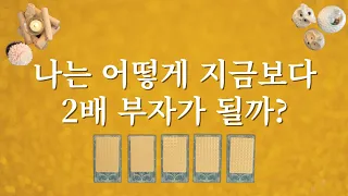 내가 지금보다 2배 더 부자가 될 수 있는 방법이 있다고?! 한 장의 카드를 선택해 보세요!