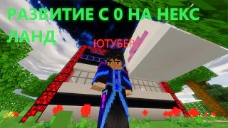 РАЗВИТИЕ С НУЛЯ НА NexLand ВЫДАЛИ ЮТУБЕР+ ???