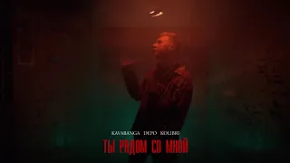 Kavabanga Depo Kolibri - Ты рядом со мной (Премьера песни, 2021)