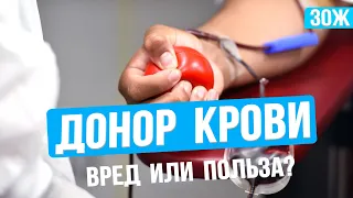 Донация Крови – это Полезно? Про Донорство | Как Стать Донором