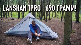 Ультралегкая палатка 3f Ul gear Lanshan 1pro: всего 690 грамм!