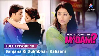 FULL EPISODE-18 || May I Come in Madam || Sanjana ki dukhbhari kahaani #starbharat