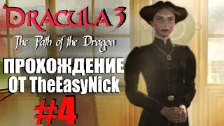 Dracula 3: The Path of the Dragon. Прохождение. #4. Профессор Ирина.