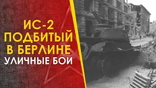 🔴 ИС-2 подбитый в Берлине.