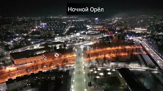 Вы видели ночной Орел с высоты птичьего полета?