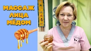 Медовый массаж лица | Практическое упражнение | Массаж лица мёдом